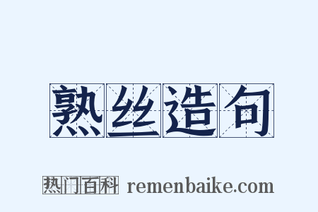 熟丝造句是什么意思的图片